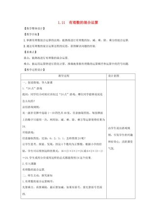 学年七年级数学上册 第一章 有理数 1.11 有理数的混合运算教案 （新版）冀教版-（新版）冀教版初中七年级上册数学教案
