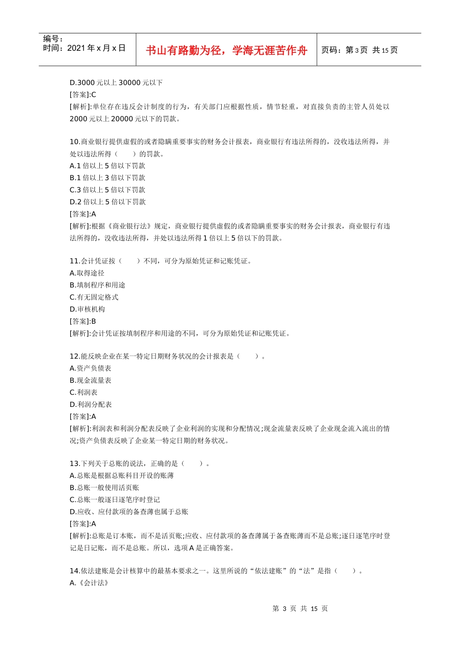 XXXX年会计从业考试试题及答案 财经法规冲刺试题1_第3页