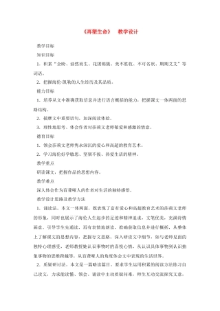 八年级语文下册《再塑生命》教案3人教版