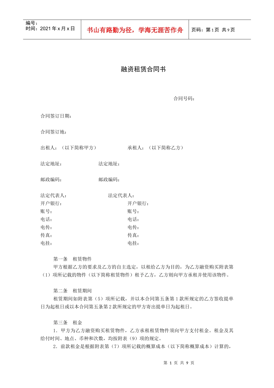 融资租赁合同书-十字坡娱乐网十字坡建筑资料网十字坡QQ空_第1页