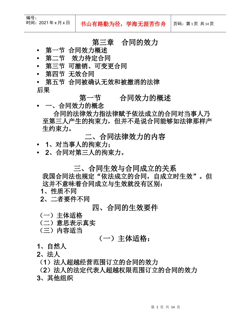 第三章 合同的效力_第1页