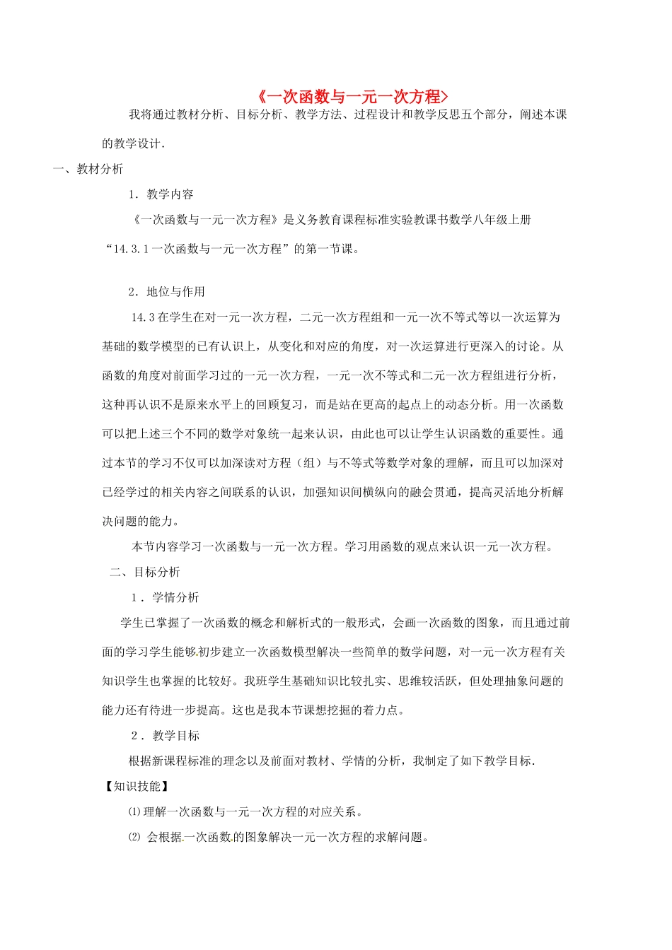 新疆石河子第十八中学八年级数学《一次函数与 一元一次方程》说课稿_第1页