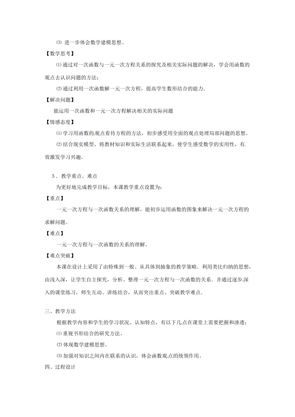 新疆石河子第十八中学八年级数学《一次函数与 一元一次方程》说课稿_第2页