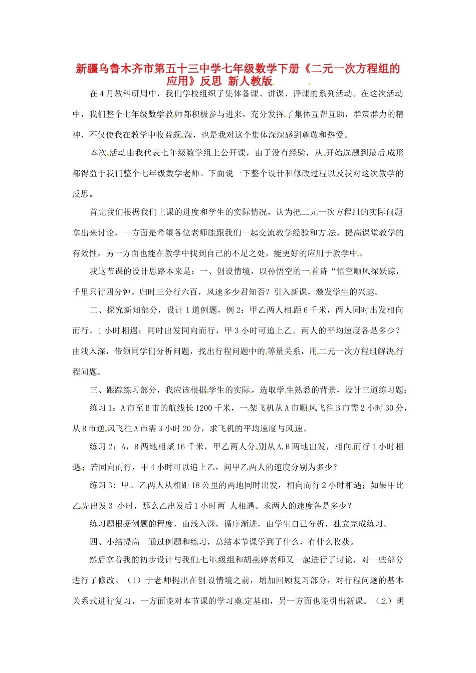 新疆乌鲁木齐市第五十三中学七年级数学下册《二元一次方程组的应用》反思 新人教版_第1页