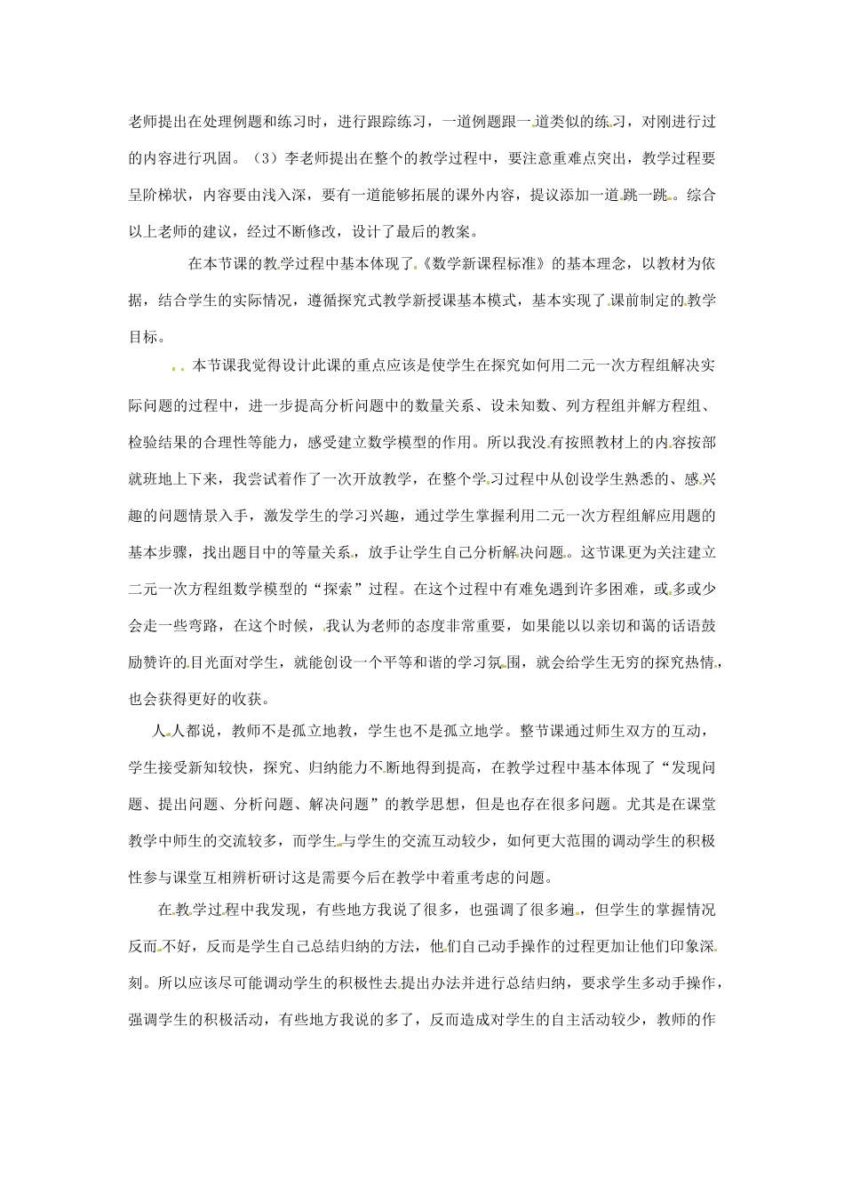 新疆乌鲁木齐市第五十三中学七年级数学下册《二元一次方程组的应用》反思 新人教版_第2页