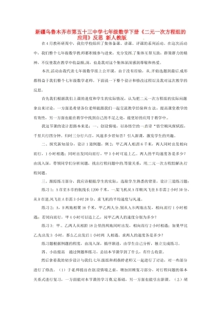 新疆乌鲁木齐市第五十三中学七年级数学下册《二元一次方程组的应用》反思 新人教版