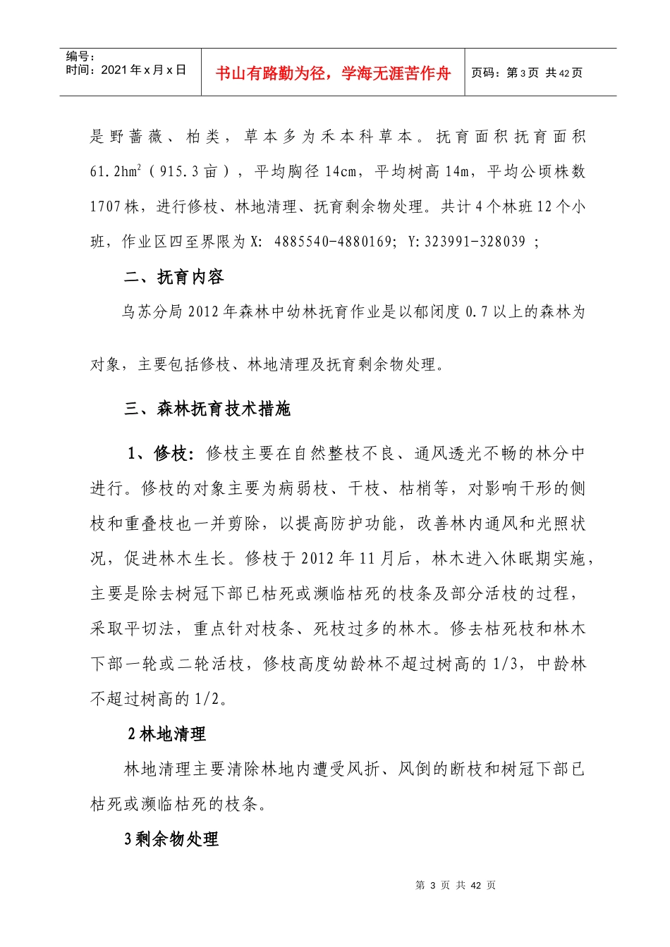 森林抚育六个作业区施工合同书_第3页