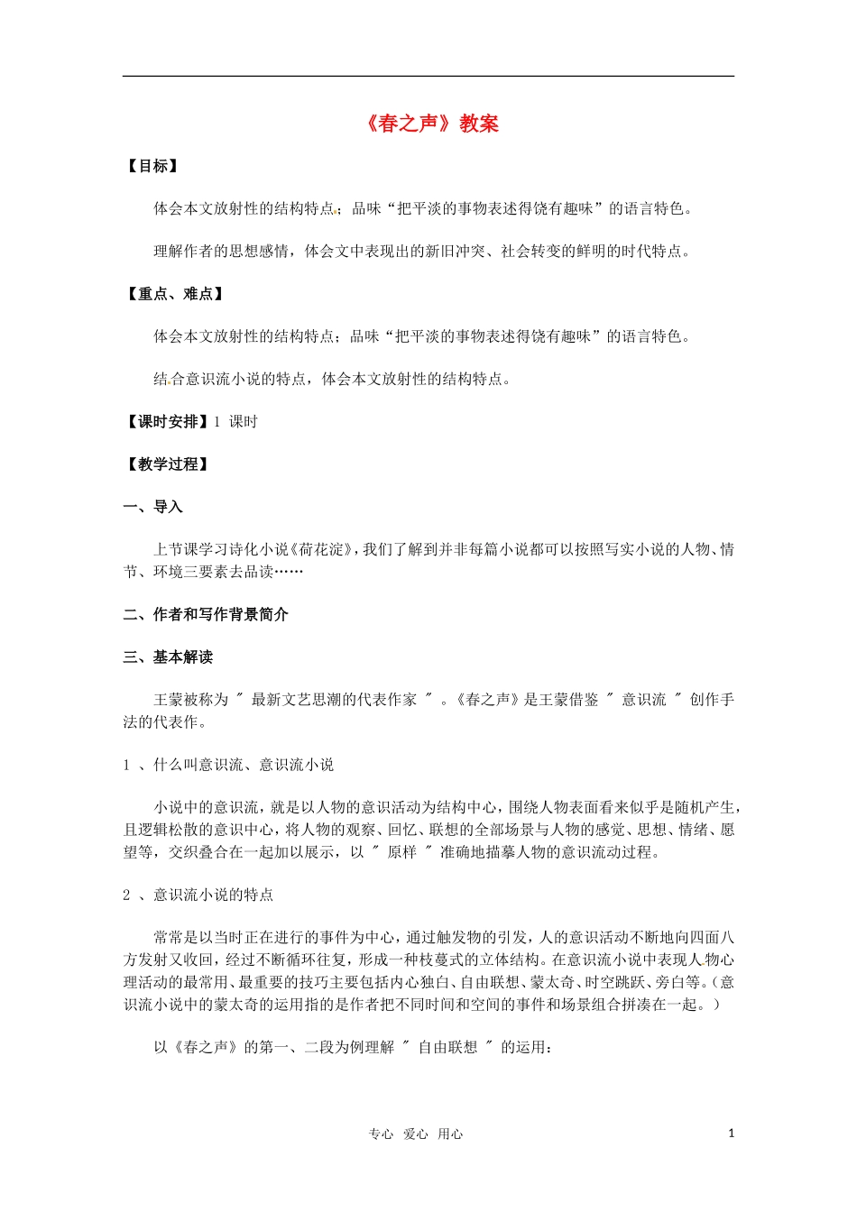 高中语文 《春之声》教案 粤教版必修3_第1页