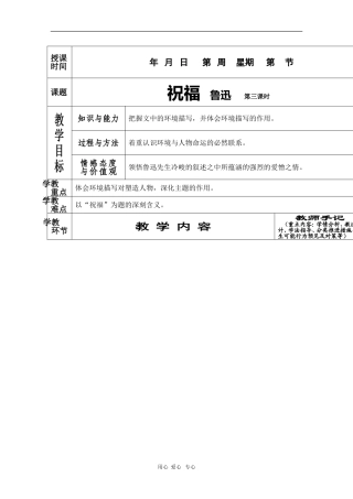 高中语文：1.2《祝福》第三课时教案（新人教版必修3）