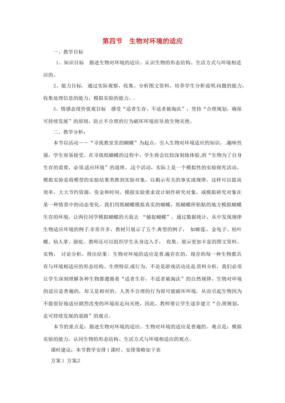 生物：第1章 第4节 生物对环境的适应 教案（苏科版七年级上）_第1页