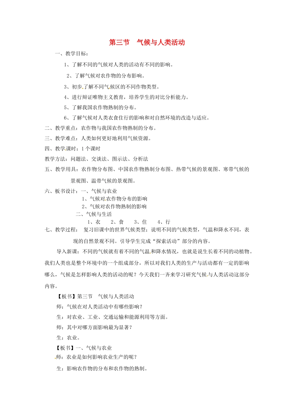 四川省宜宾县复龙初级中学八年级地理上册 第三节 气候与人类活动教案 中图版_第1页