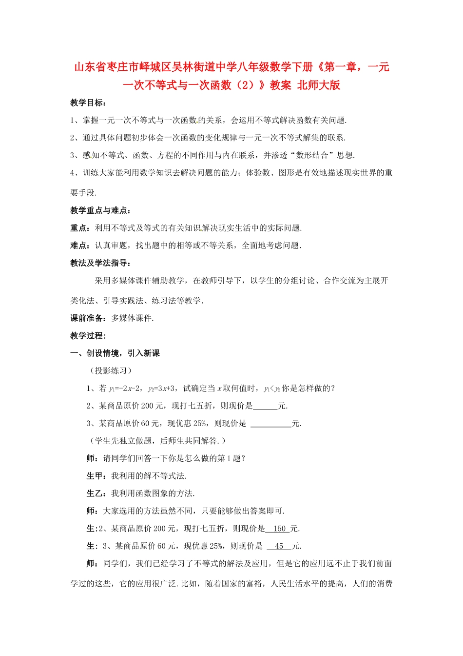 山东省枣庄市峄城区吴林街道中学八年级数学下册《第一章，一元一次不等式与一次函数（2）》教案 北师大版_第1页