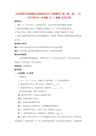 山东省枣庄市峄城区吴林街道中学八年级数学下册《第一章，一元一次不等式与一次函数（2）》教案 北师大版