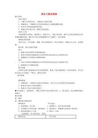 安徽省安庆市八年级语文下册 南京大屠杀教案 语文版