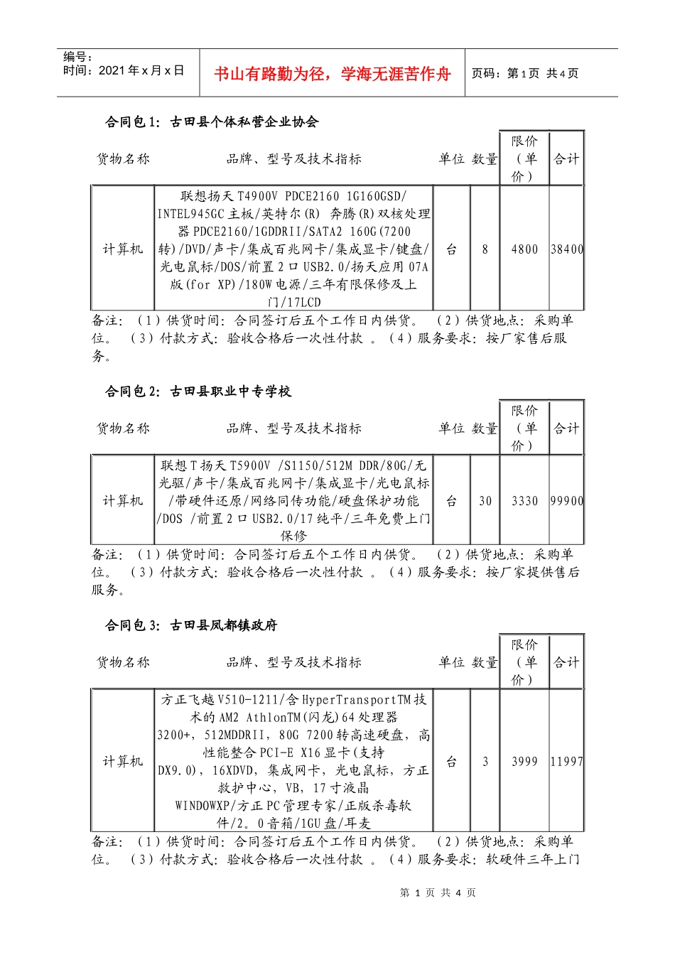 合同包1古田县个体私营企业协会_第1页