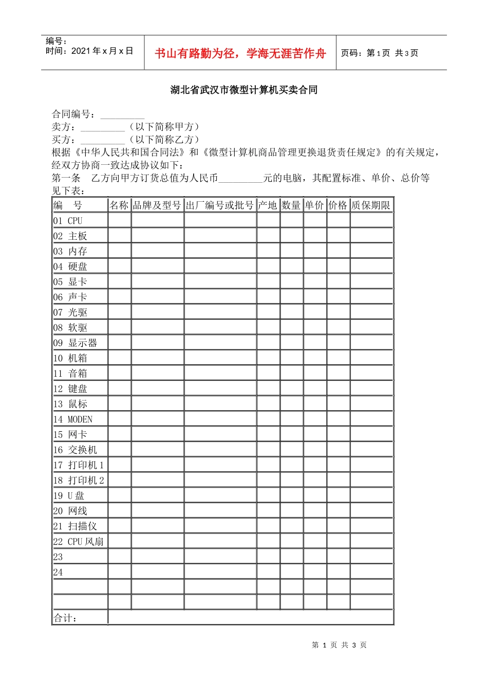 湖北省武汉市微型计算机买卖合同_第1页