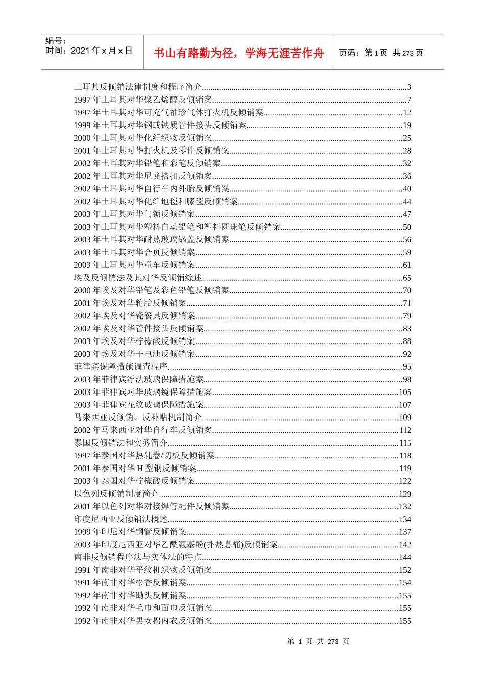 土耳其反倾销法律制度和程序简介-1_第1页
