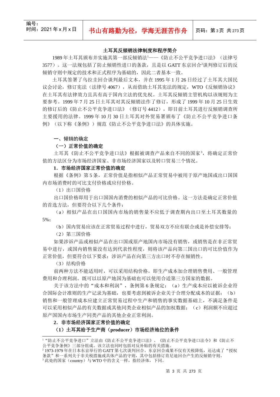 土耳其反倾销法律制度和程序简介-1_第3页