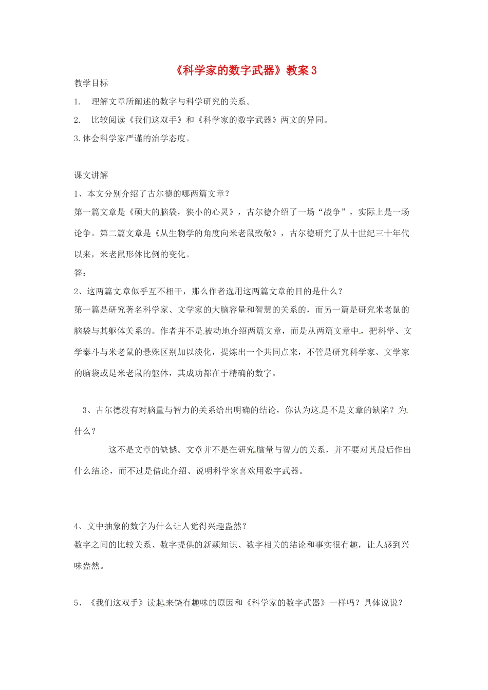 甘肃省张掖市临泽县城关中学八年级语文下册 科学家的数字武器教案 北师大版_第1页