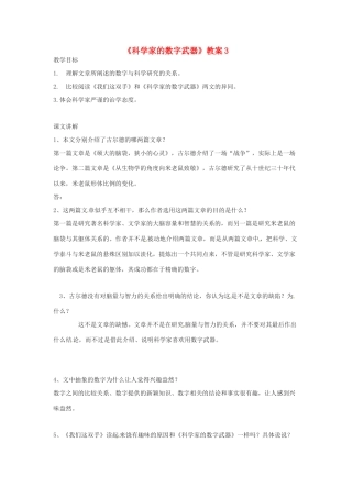 甘肃省张掖市临泽县城关中学八年级语文下册 科学家的数字武器教案 北师大版
