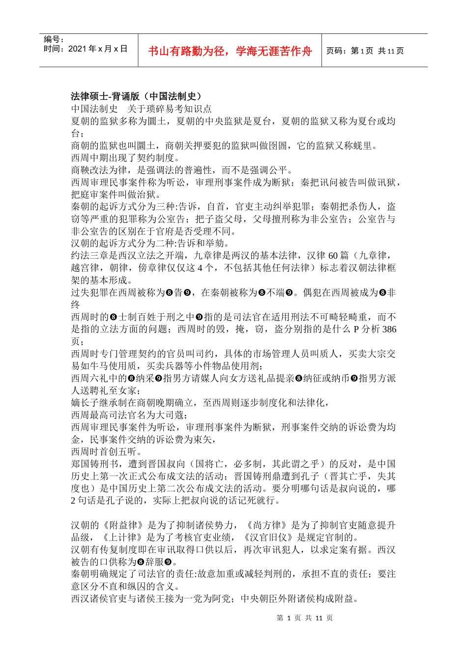 法律硕士(法制史)_第1页