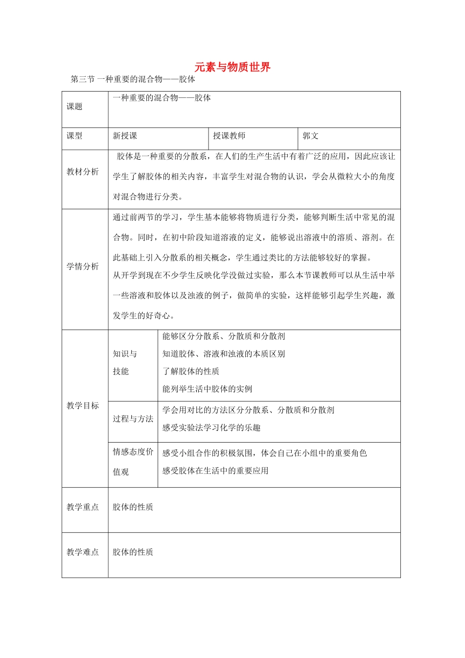 高中化学 2.3 一种重要的混合物 胶体教学设计 鲁科版必修1-鲁科版高一必修1化学教案_第1页