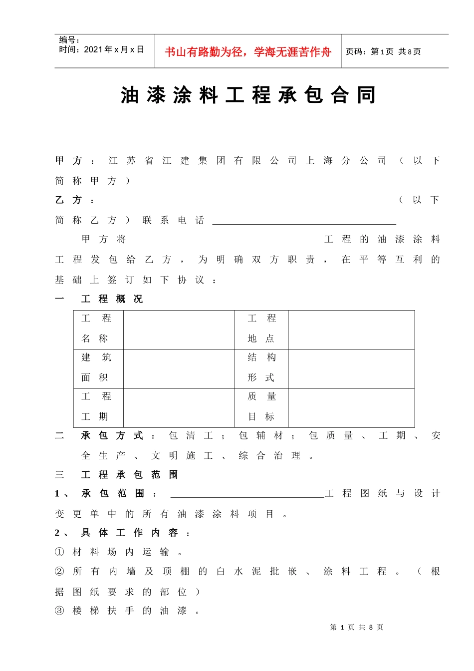 36448_油漆涂料分包合同(修)_第1页