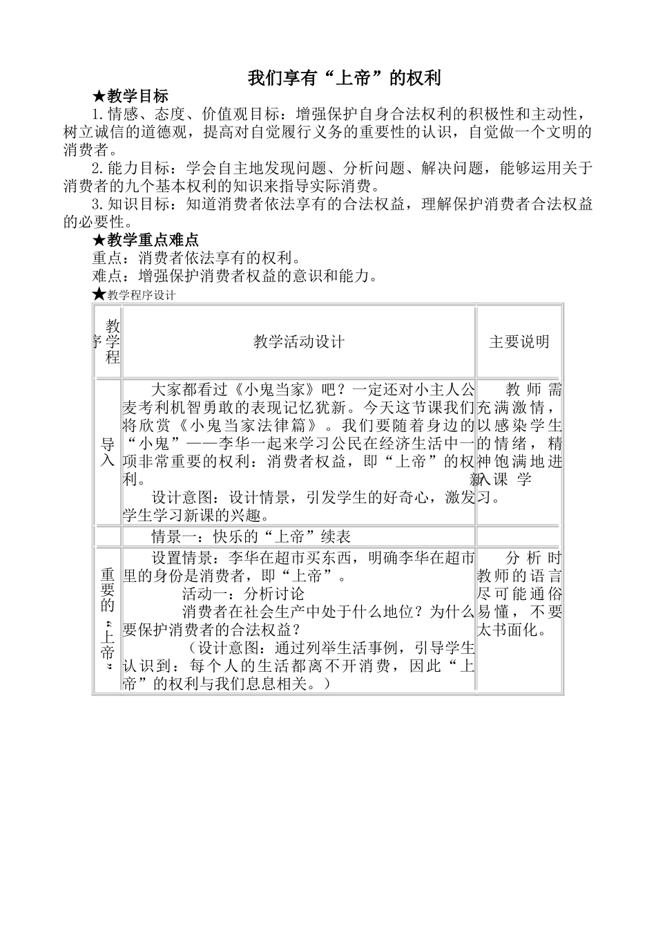 八年级政治人教版我们享有“上帝”的权利1_第1页