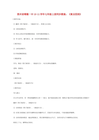 贵州省晴隆一中10-11学年七年级语文上册 《寓言四则》同步教案 人教新课标版