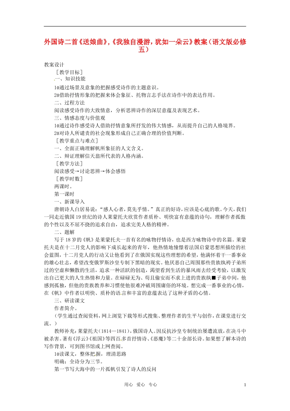 高中语文 外国诗二首《送娘曲》《我独自漫游犹如一朵云》教案 语文版必修5_第1页