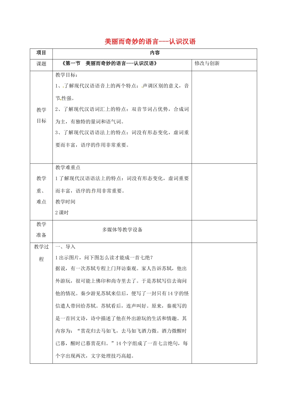 高中语文 第一单元 第一节 美丽而奇妙的语言-认识汉语教案 新人教版选修《语言文字应用》-新人教版高二《语言文字应用》语文教案_第1页