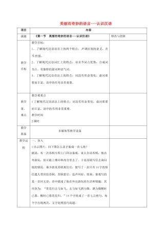 高中语文 第一单元 第一节 美丽而奇妙的语言-认识汉语教案 新人教版选修《语言文字应用》-新人教版高二《语言文字应用》语文教案