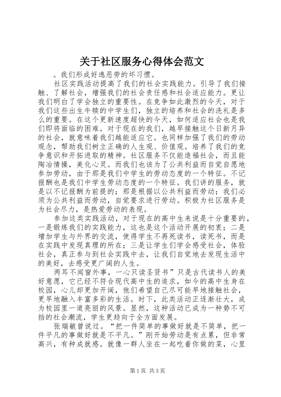 关于社区服务心得体会范文_第1页