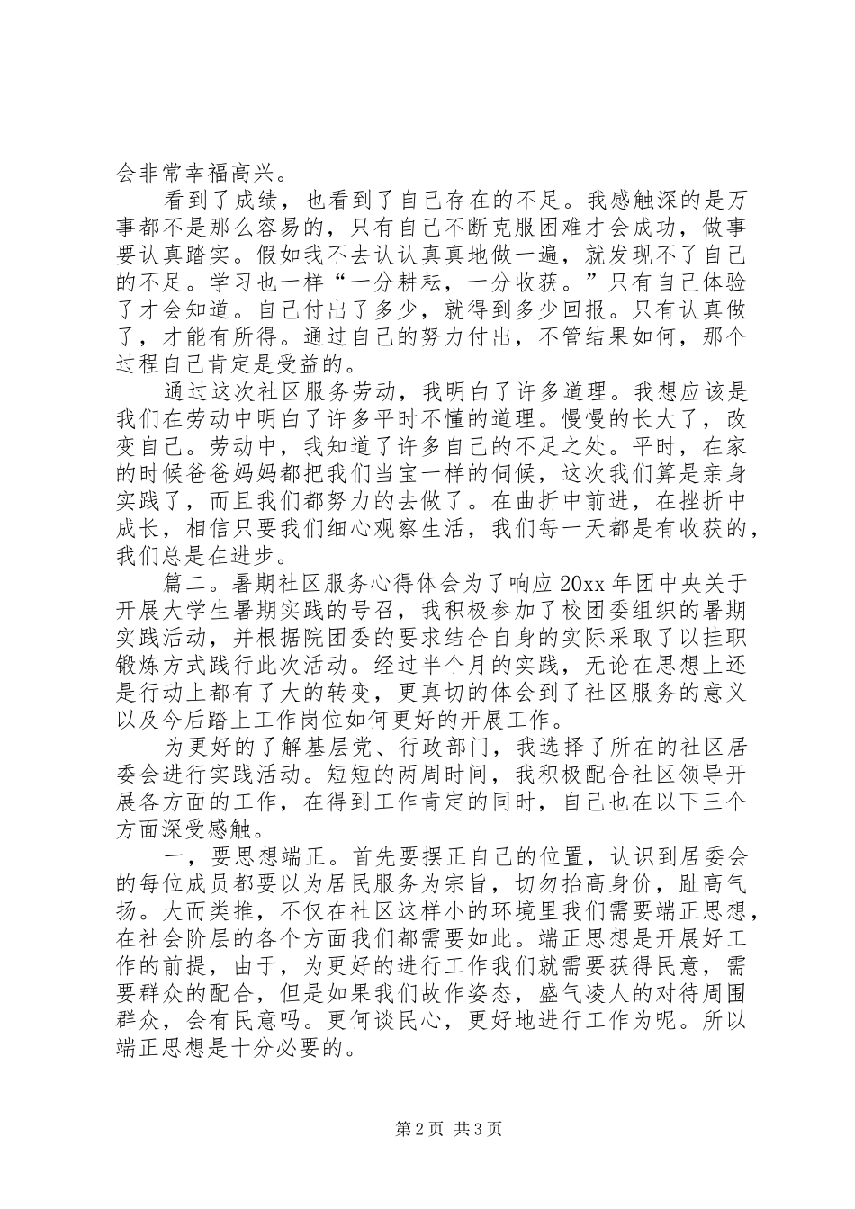 关于社区服务心得体会范文_第2页