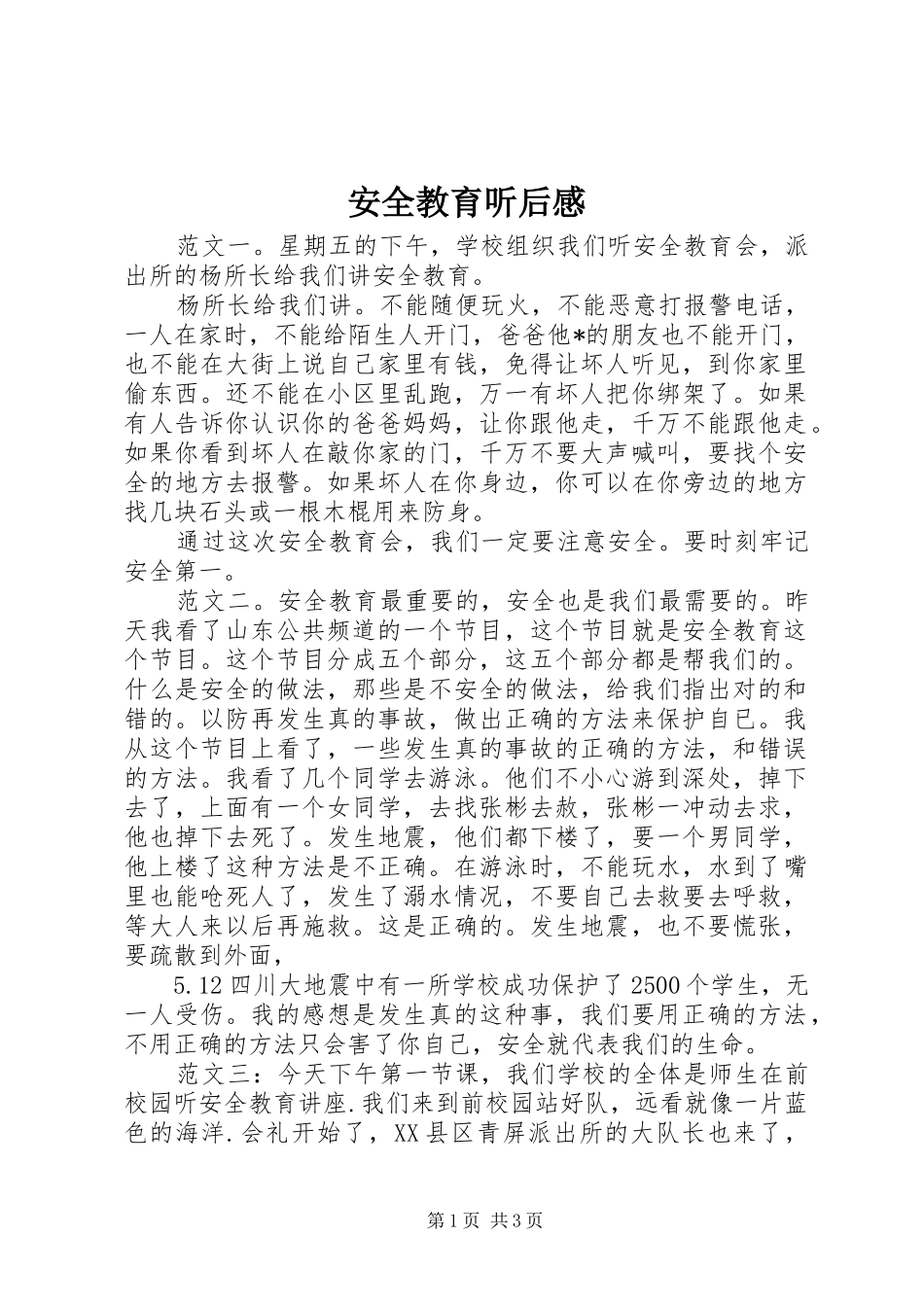 安全教育听后感_第1页