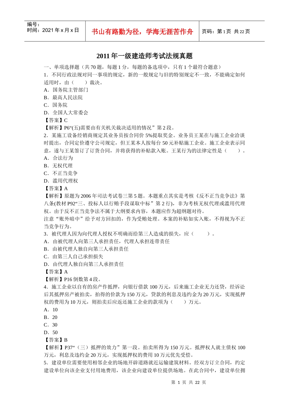 XXXX建造师法律法规真题_第1页