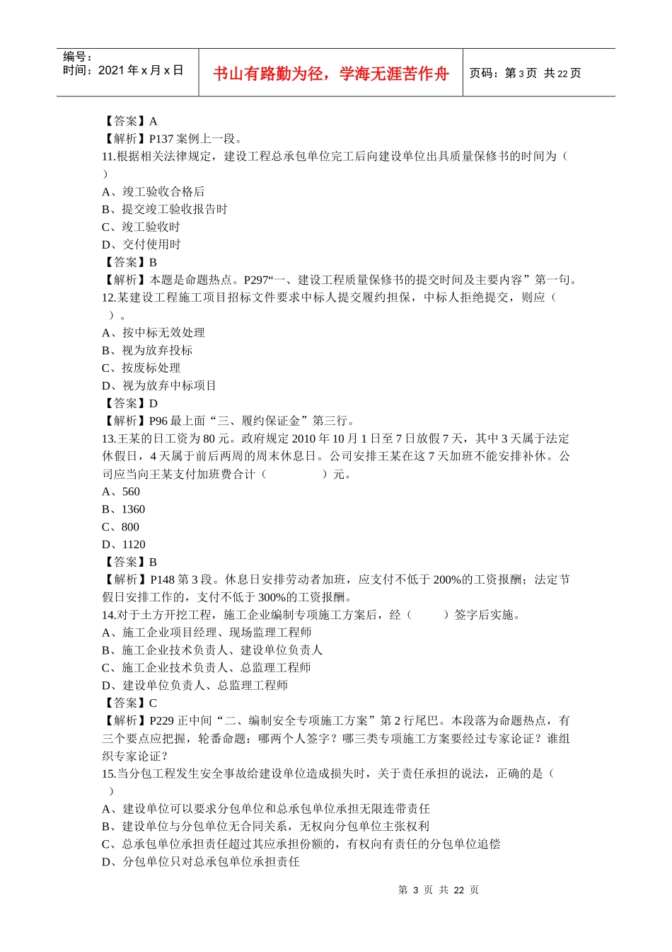 XXXX建造师法律法规真题_第3页