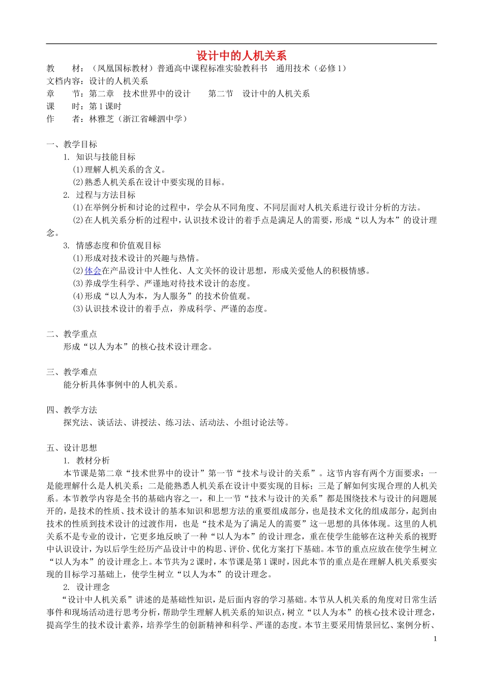 高中通用技术 设计中的人机关系2教案 苏教版必修1_第1页