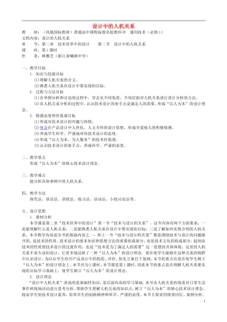高中通用技术 设计中的人机关系2教案 苏教版必修1