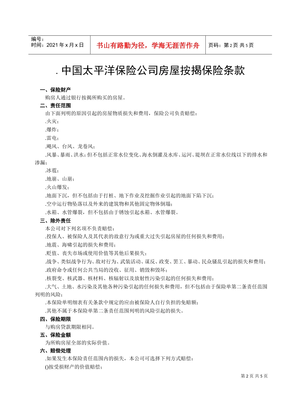 房屋按揭、购房贷款保险合同(DOC6页)_第2页