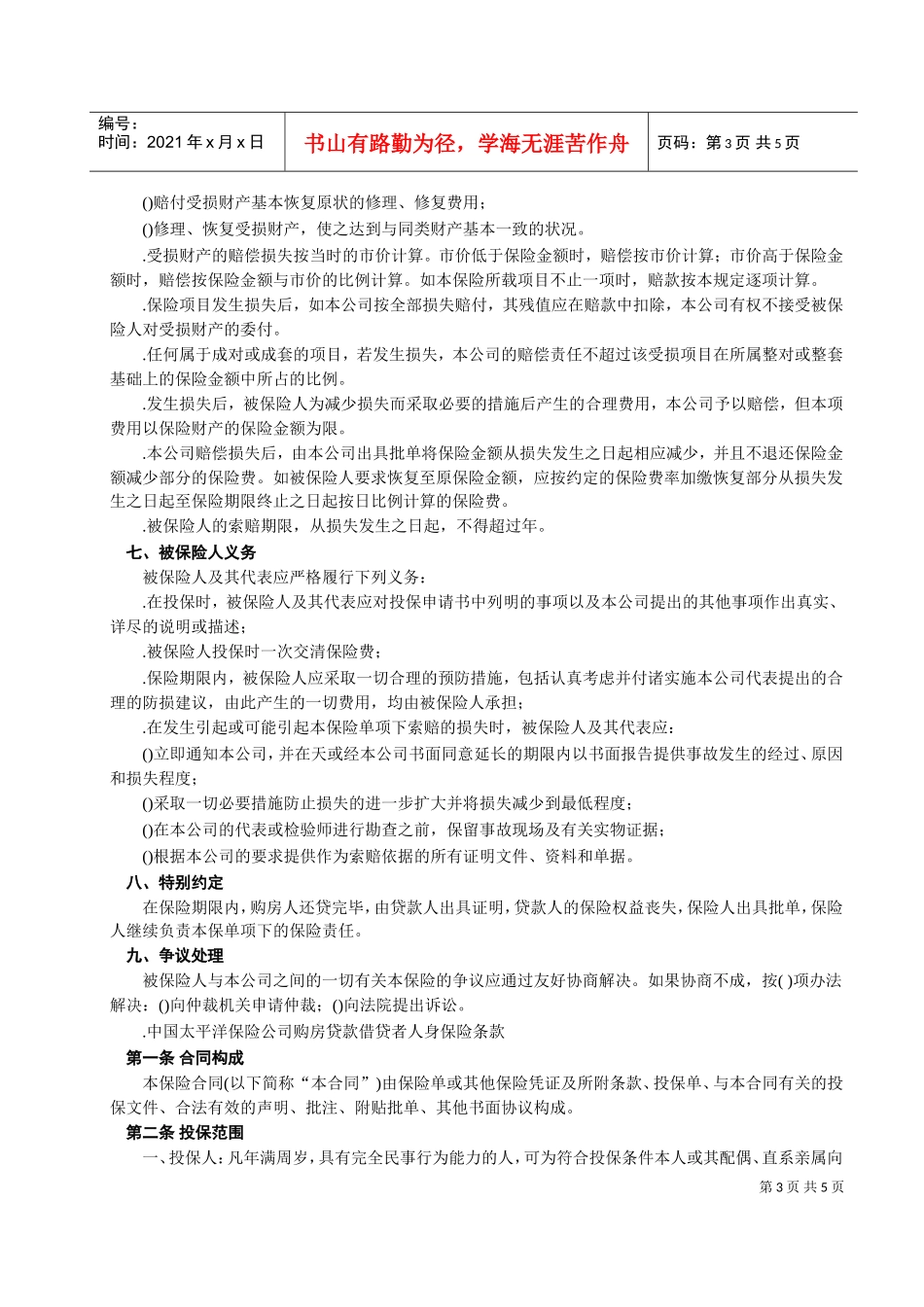 房屋按揭、购房贷款保险合同(DOC6页)_第3页