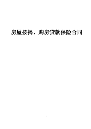 房屋按揭、购房贷款保险合同(DOC6页)