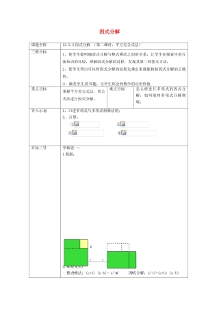 重庆市沙坪坝区虎溪镇八年级数学上册 第12章 整式的乘除 12.5 因式分解 12.5.2 因式分解（第2课时 平方差公式法）教案 （新版）华东师大版-（新版）华东师大版初中八年级上册数学教案