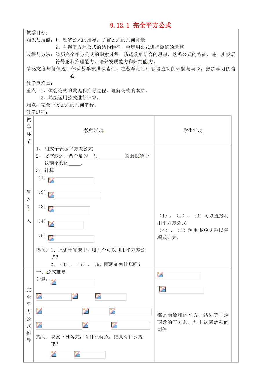 上海市罗泾中学七年级数学上册 9.12.1 完全平方公式教案 沪教版五四制_第1页