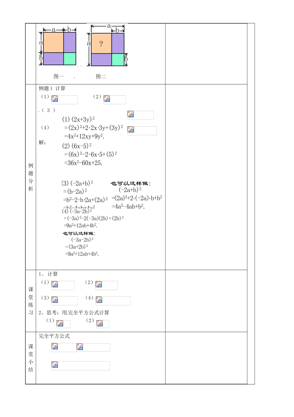 上海市罗泾中学七年级数学上册 9.12.1 完全平方公式教案 沪教版五四制_第3页