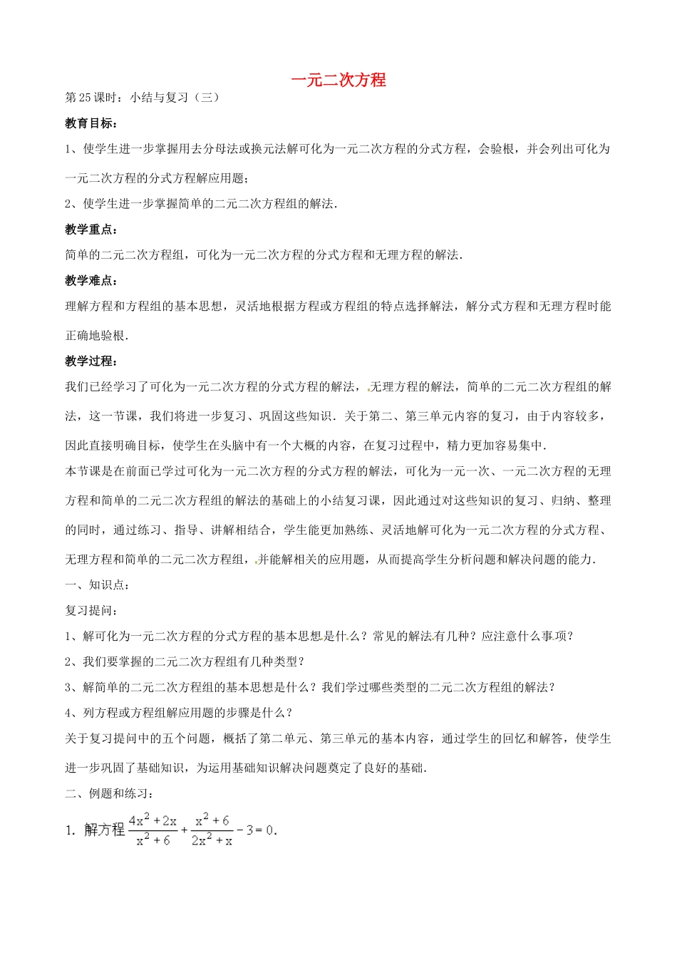 中考数学总复习 第十二章 一元二次方程 第25课时 一元二次方程的教案-人教版初中九年级全册数学教案_第1页