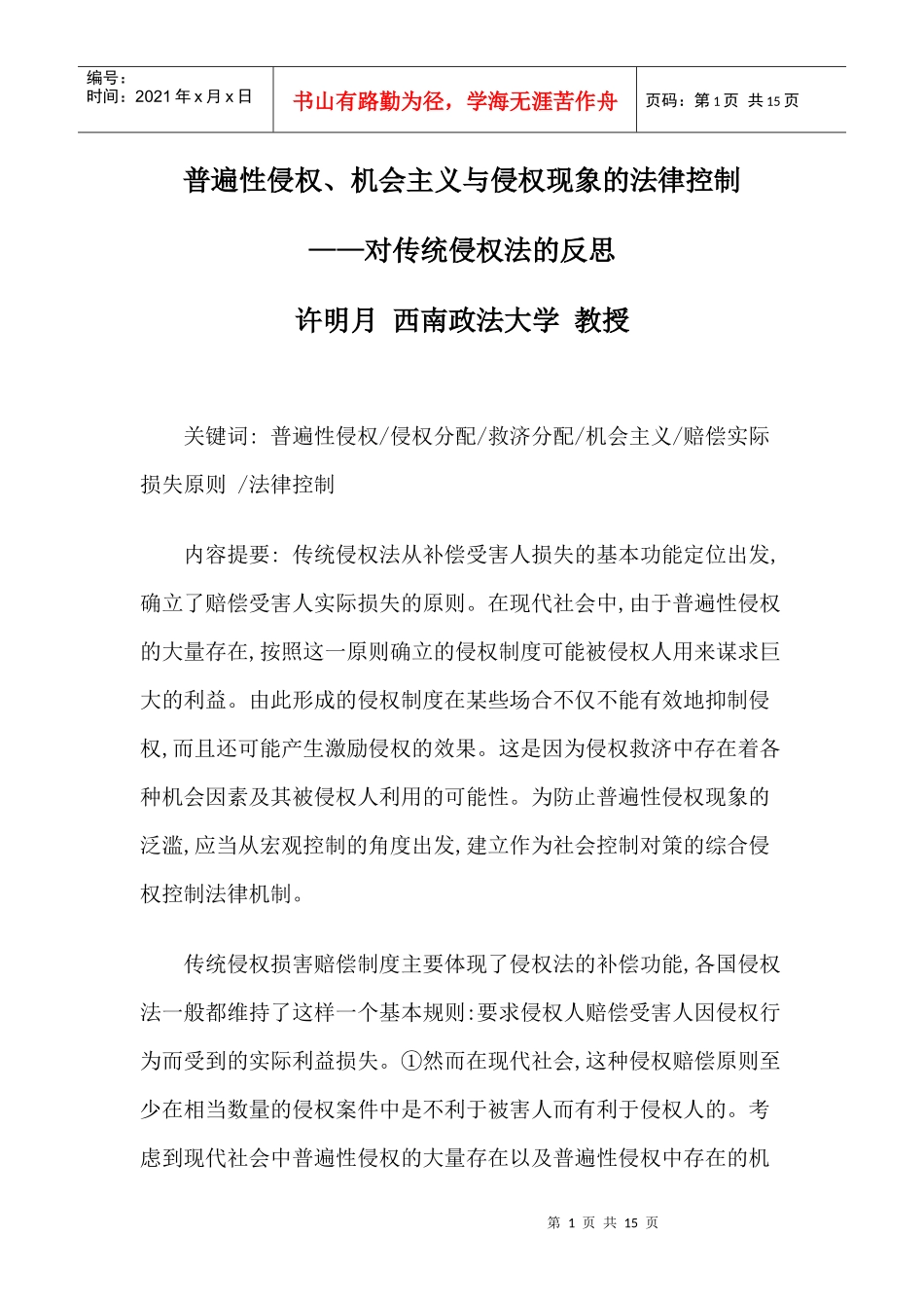 普遍性侵权、机会主义与侵权现象的法律控制_第1页