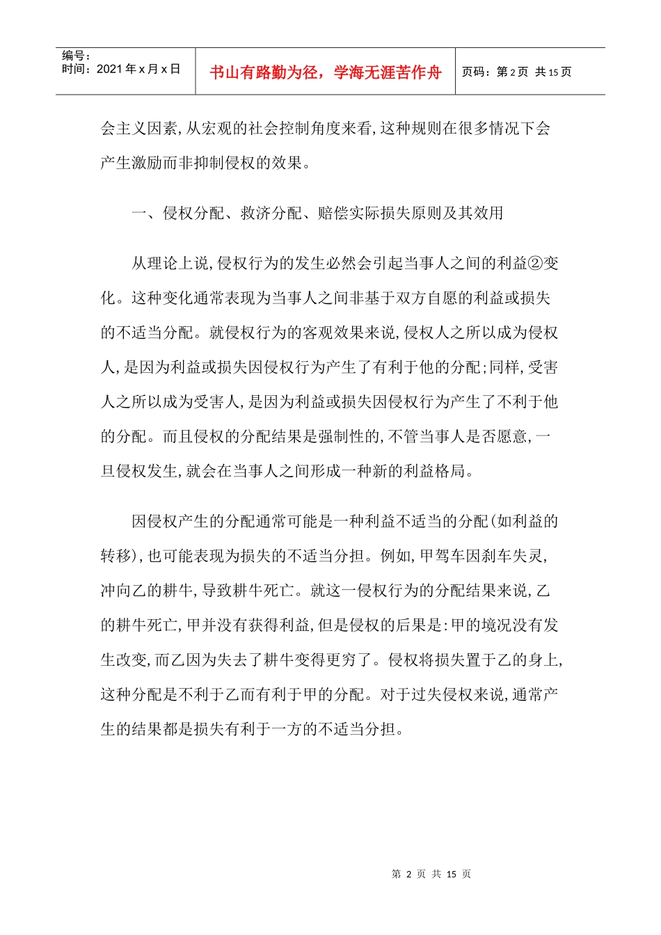 普遍性侵权、机会主义与侵权现象的法律控制_第2页