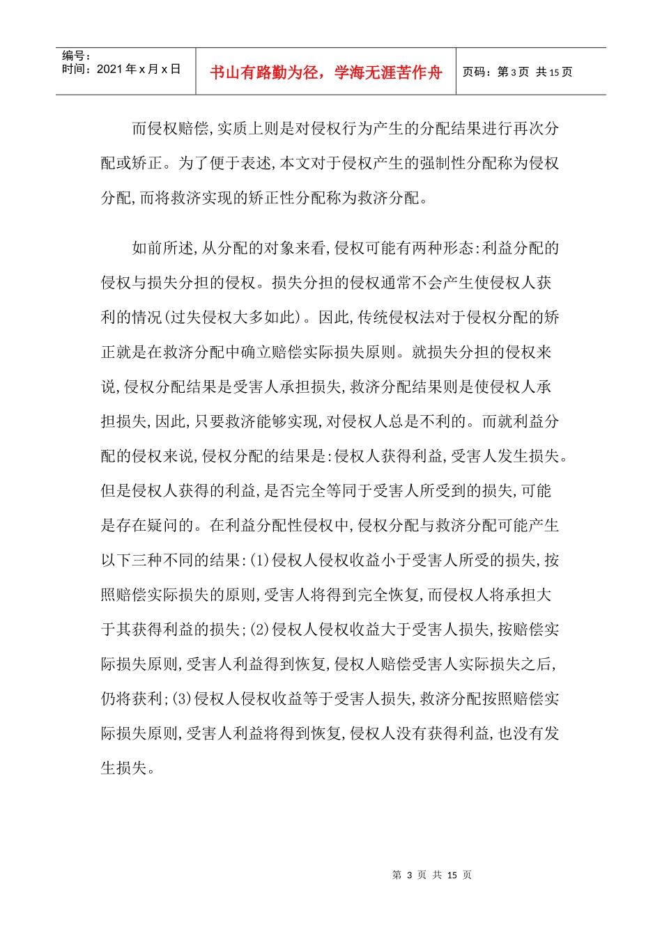 普遍性侵权、机会主义与侵权现象的法律控制_第3页