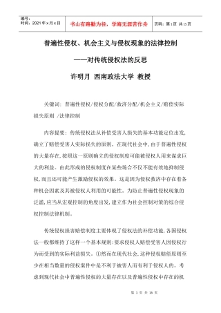 普遍性侵权、机会主义与侵权现象的法律控制